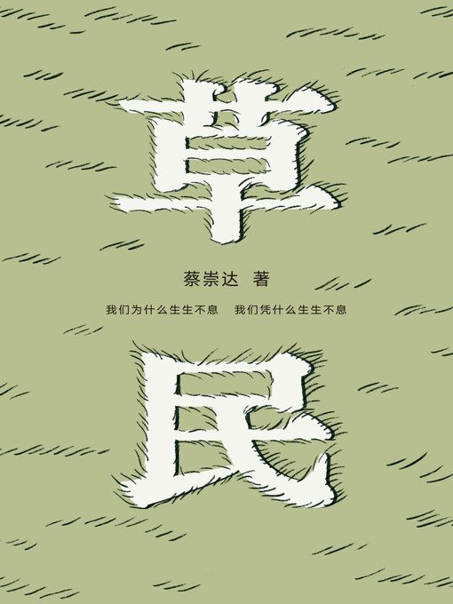 Cover image for 草民